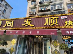 -清真·同发顺饭庄·烧麦(总店)