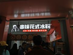 -串妹花式冰粉(乐山总店)