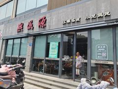 -熙盛源(永乐路店)