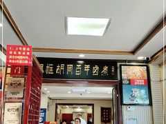 门面-门框胡同百年卤煮(新街口店)