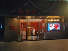 -面辣子·陕西家乡菜(钟楼店)