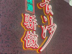 -龙师傅卤炒(天马店)