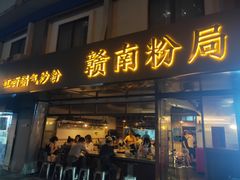 门面-赣南粉局·江西小炒·锅气炒粉(人民广场店)