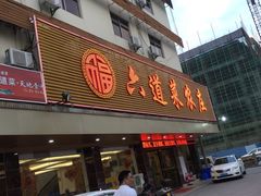 -六道菜农庄(花都店)