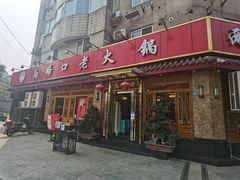 门面-山城年华老火锅(玉林店)