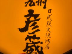 -九州酒场ひこぞう(2号店)