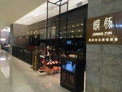 门面-馔豚·台北菜专门店(深圳湾万象城店)