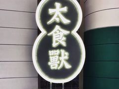 门面-太食獸泰式茶餐厅(济南万象城店)
