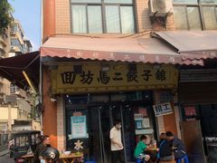 -回坊马二饺子馆