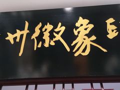 门面-印象徽州·正宗徽菜体验店