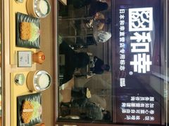 门面-和幸(春熙路群光广场店)