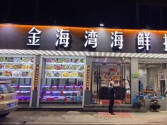 门面-金海湾海鲜排档(朱家尖店)