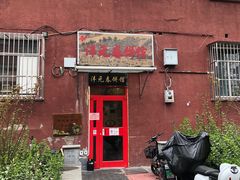 门面-沣元春饼馆(幸福巷店)