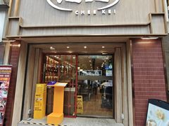 -池记(尖沙咀店)