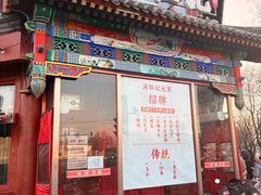 -牛街清真满恒記(平安里西大街店)
