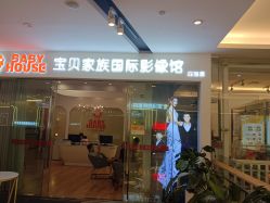 -宝贝家族国际影像馆(高新店)