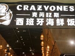门面-CRAZYONES克芮旺斯西班牙餐厅(苏州中心店)