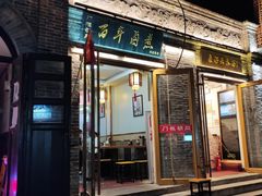门面-门框胡同百年卤煮(北新桥店)