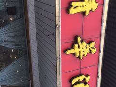 -清华酒楼(盘门店)