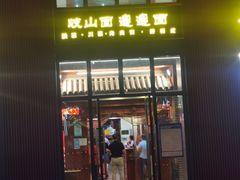门面-锦彦岐山面(大唐不夜城店)