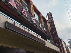 -西塔大冷面(市府大路店)