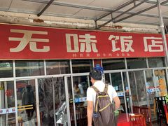门面-无味饭店(九眼桥商业文化广场店)