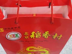 -北京稻香村(第三店)