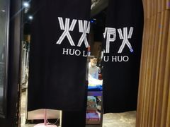 -火炉火自助餐(悠唐购物中心店)