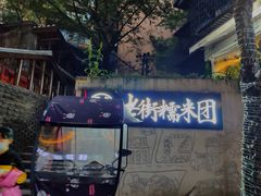 -正南齐北·老街糯米团(洪崖洞店)
