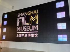 -上海电影博物馆