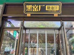 -黑窑厂糖油饼烤鸭·清真菜(黑窑厂街店)