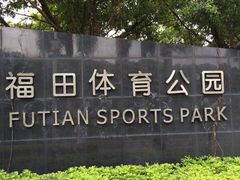 -福田体育公园-空中花园篮球场