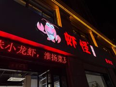 -盱眙虾怪·旗舰店
