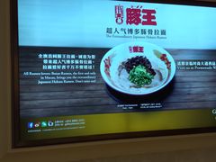 -豚王拉面(澳门银河店)