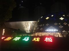 -重庆国际马戏城