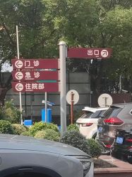 -复旦大学附属妇产科医院(杨浦院区)