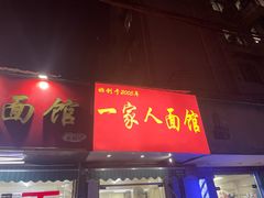 -一家人面馆(三条巷店)