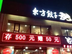 门面-东方饺子王臻味餐厅(新嘉坡城店)