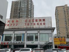 -江上江·精致淮扬菜