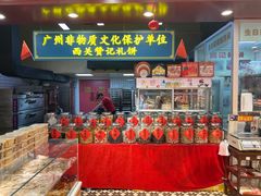 -赞记龙凤礼饼(广州市二宫向群宾馆店)