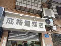 门面-成裕雪糕店(士多店)