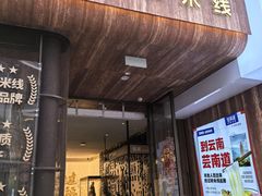 -芸南道·过桥米线(昆明老街旗舰店)
