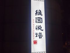 -维园悦谱·海派家常菜(乌鲁木齐南路店)