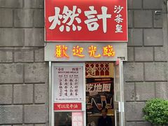 -燃计沙茶皇·香港沙茶火锅(人广旗舰店)