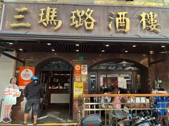 -三玛璐酒楼(汉口路店)