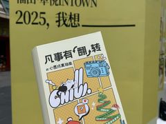 -福田卓悦INTOWN购物中心