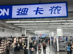 -迪卡侬(土桥店)