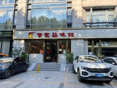 门面-百家鸡味馆(清泰店)