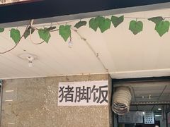 门面-陆长玖古法猪脚饭(玄风桥店)