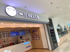 门面-一只酸奶牛(双流万达广场店)